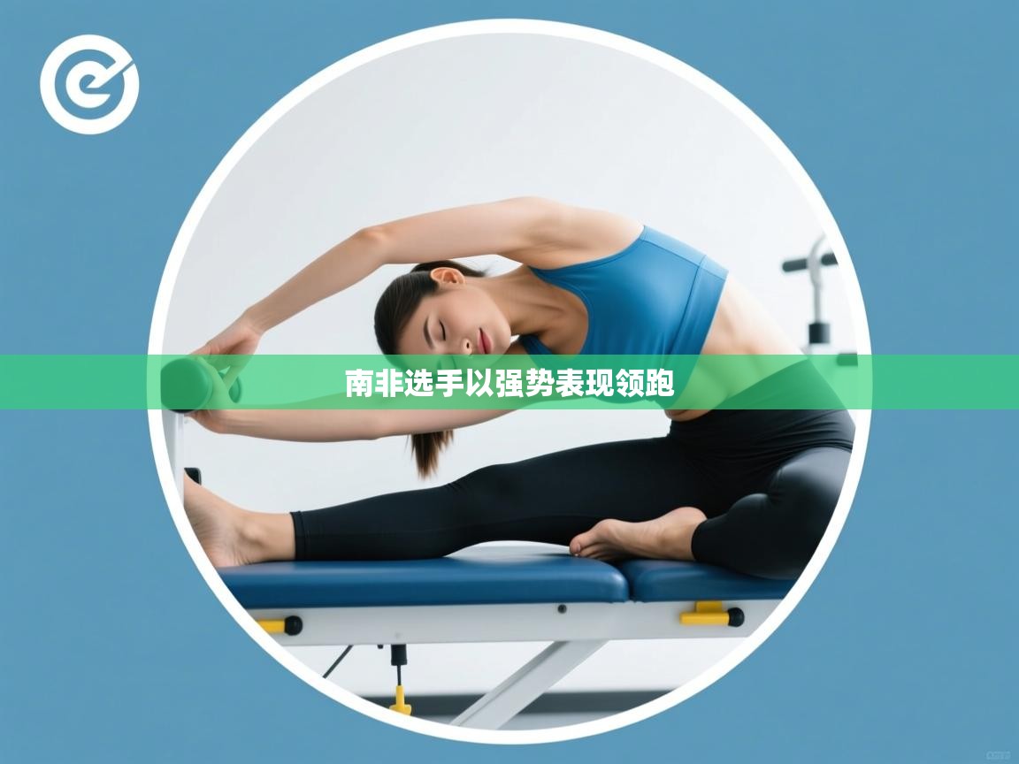 南非选手以强势表现领跑