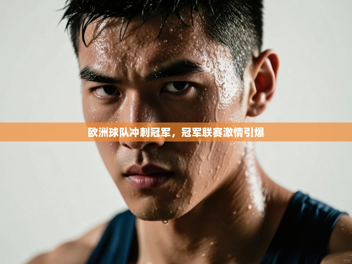 欧洲球队冲刺冠军，冠军联赛激情引爆
