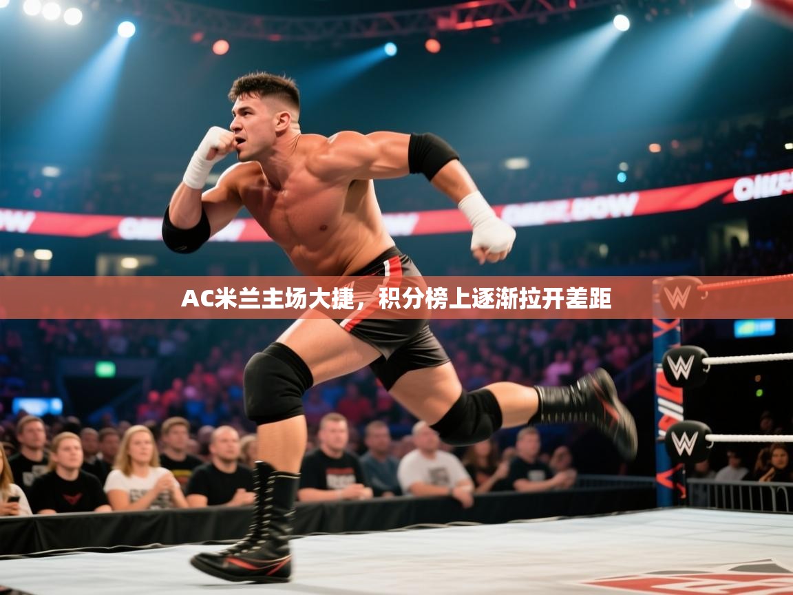 AC米兰主场大捷，积分榜上逐渐拉开差距