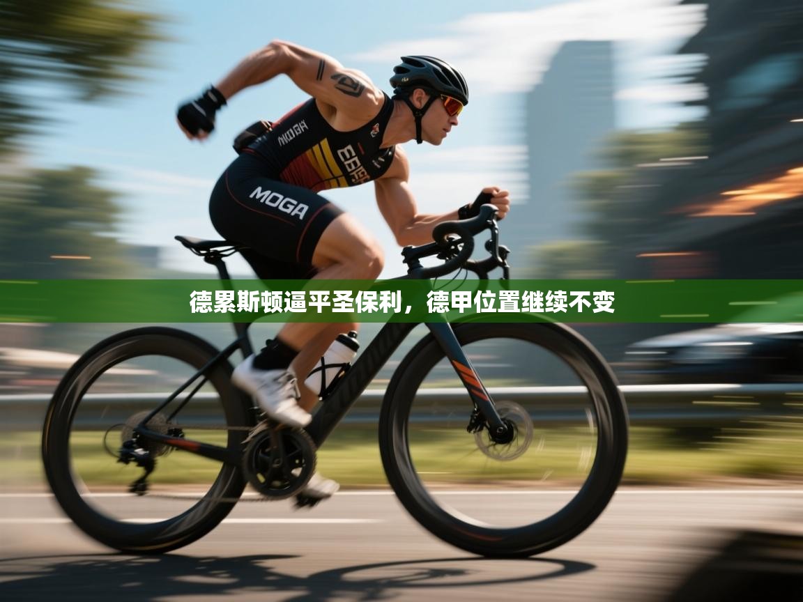 德累斯顿逼平圣保利，德甲位置继续不变