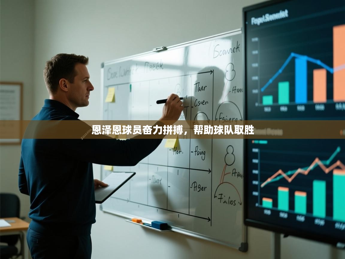 恩泽恩球员奋力拼搏，帮助球队取胜