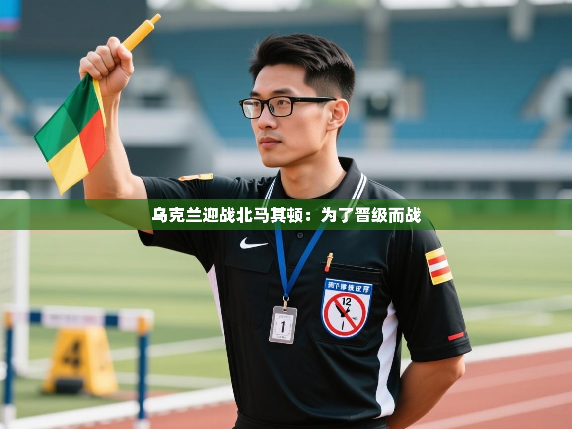 乌克兰迎战北马其顿：为了晋级而战