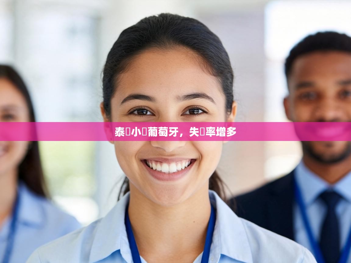 泰國小戰葡萄牙，失誤率增多