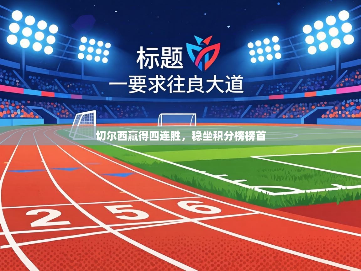 切尔西赢得四连胜，稳坐积分榜榜首