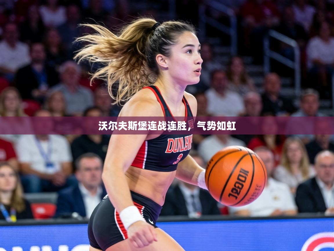 沃尔夫斯堡连战连胜，气势如虹